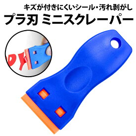 ＼50%offクーポン有／ 楽天1位 ミニ スクレーパー シールはがし プラスチック 万能ヘラ シール剥がし 掃除 スクレイパー はがしヘラ ヘラ ステッカー はがし ガム 汚れ ブレード 簡単 コンパクト シンプル 引っ越し テープ 跡 安全 爪 清掃 ラベル ラベル剥がし 接着剤 窓