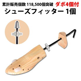 ＼30%offクーポン有／ 靴屋が愛用 累計販売12.7万個突破 女性用 男性用 シューズフィッター 1個 ダボ4個付（片側のみ用） 正規品/30日間保証 メンズ レディース 男性用 女性用 痛い きつい カジュアル 木製 シューズストレッチャー シューツリー シューキーパー 幅 靴伸ばし