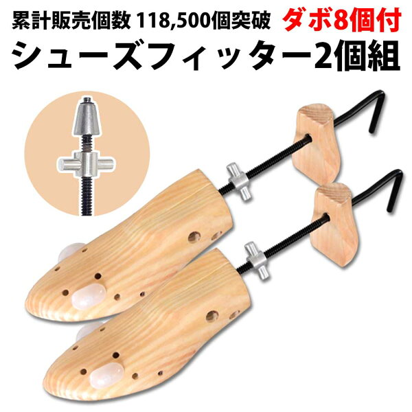 30%offクーポン有 靴屋が愛用 累計販売12.7万個 楽天1位 シューズフィッター 2個 セット ダボ8個付 女性用 男性用 30日間保証  メンズ レディース 男性 女性 痛い きつい カジュアル 木製 シューズストレッチャー シューツリー シューキーパー 幅 靴伸ばし つま先 革靴 靴