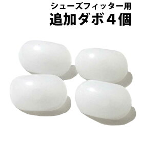 追加ダボ 4個セット（シューズフィッター向け） 正規品/30日間保証 メンズ レディース 男性用 女性用 痛い きつい カジュアル 木製 シューズストレッチャー シューツリー シューキーパー 幅 靴伸ばし ブーツ