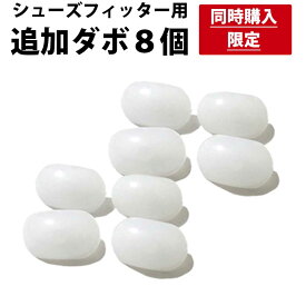 ★★★（同時購入限定） シューズフィッター用 追加ダボ8個（※単体購入不可のため、単体の場合は自動キャンセルとなります）