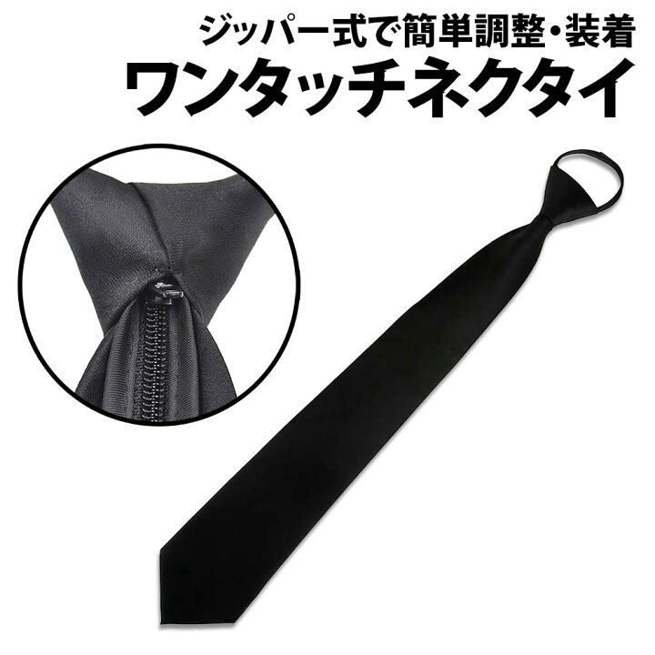 楽天市場】＼50%offクーポン有／ ネクタイ ワンタッチ ジッパー式 結ば 