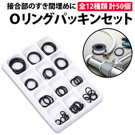 ＼50%offクーポン有／ 楽天1位 Oリング パッキン セット 12 種類 50個 入り オーリング O リング 水回り 水道 修理 ゴム オーリング 蛇口 シャワー 体シール ガスケット ゴムリング DIY パーツ 耐油 耐熱 流体 耐ガソリン 防水 汎用 完全密封 ワッシャー シールガスケット 工