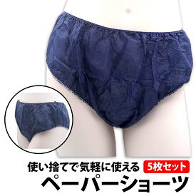 50%offクーポン有 楽天1位 ペーパーショーツ 5枚 セット スーパーフィット フリーサイズ 紙ショーツ 紙パンツ 使い捨てショーツ 使い捨てパンツ ペーパーパンツ 使い捨て ディスポ 下着 旅行 携帯 入院 介護 ショーツ パンツ エステ用品 防災 女性用 レディース 男性用