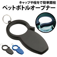 ＼50%offクーポン有／ 楽天1位 ペットボトルオープナー キャップ ペットボトル ボトルキャップ オープナ…