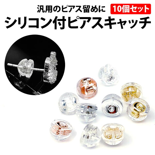 ＼50%offクーポン有／ 楽天1位 ピアスキャッチ 5ペア 10個セット 両耳 ゴールド シルバー シリコン付 ダブルロック キャッチ ピアスのキャッチ シリコンキャッチ 樹脂 落ちない ロック式 スペア セット 奥さん アクセサリー レディース シリコン プチプラ 両耳用 男女兼用