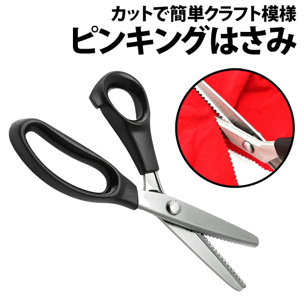 ＼50%offクーポン有／ 楽天1位 ステンレス製 ピンキングはさみ クラフトはさみ ピンキングばさみ ピンキング鋏 クラフト ハンドメイド ハンドメイド用 自作 ピンキング はさみ 挟み ハサミ シザー 手芸 ギザギザ 三角 円 カット 布 生地 紙 2mm 3mm 4mm 5mm 7mm 10mm 18mm