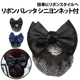 ＼50%offクーポン有／ 楽天1位 リボン バレッタ シニヨンネット付き 1個 日常使い 仕事 接客 冠婚葬祭 入学式 就活 バレッタ フォーマル オフィス シニヨン おだんご リボン 髪飾り リボンバレッタ サテン シニヨンバレッタ フォーマル オフィス まとめ髪 ヘアアレンジ