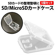 ＼50%offクーポン有／ 楽天1位 SDカード microSDカード カードケース 5個 セット 収納 メディアケース 薄…