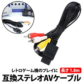 ＼50%offクーポン有／ 楽天1位 ステレオAVケーブル 1本 SFC N64 NGC ステレオ AV仕様 対応 互換品 ケーブル 交換 劣化 復旧 復活 予備 子供 ゲーム レトロゲーム AV テレビ 端子 AVケーブル AV ケーブル