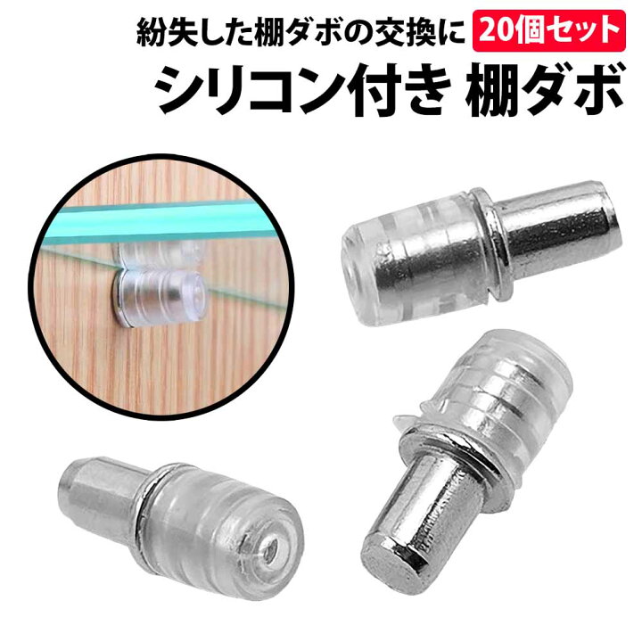 楽天市場】＼50%offクーポン有／ 棚ダボ 20個 セット 差し込みタイプ 