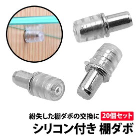 ＼50%offクーポン有／ 棚ダボ 20個 セット 差し込みタイプ 幅 5mm 深さ 8mm 大容量 ダボ 棚 DIY 靴箱 収納 玄関 自作 本棚 カラーボックス ラック 引っ越し 引越 代替 互換 家具 不足 棚板 セット クッション 金属 棚 ダボ 差し込み 紛失 補充 交換 予備 キューブボックス