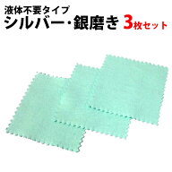 ＼50%offクーポン有／ プロも愛用 累計5.3万枚突破 楽天1位 シルバーポリッシュ シルバー磨き 銀磨き布 3…