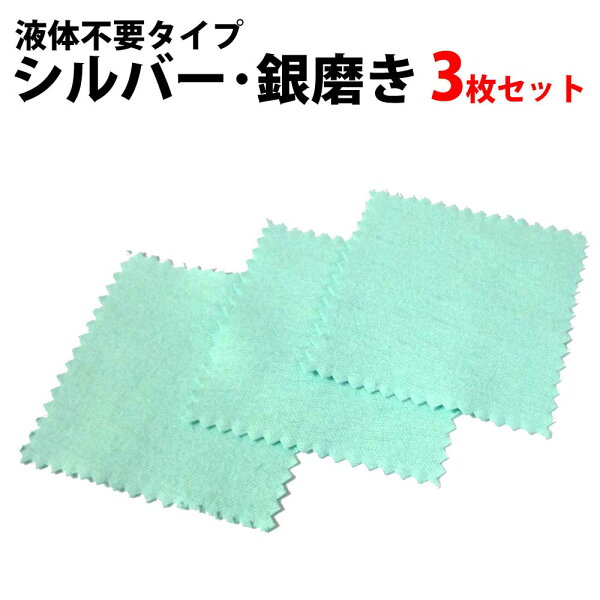 ＼50%offクーポン有／ プロも愛用 累計5.3万枚突破 楽天1位 シルバーポリッシュ シルバー磨き 銀磨き布 3枚お得セット アクセサリー お手入れ 磨く クリーナー アクセ 黒ずみ きれい 生地 クロス 布 シルバークロス シルバー磨き布 銀磨き 銀製品 シルバー925 シルバークリー