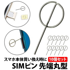 ＼50%offクーポン有／ simピン 円柱形 先端 10本 セット リリースピン スマホ スマートフォン iphone android simカード トレー 紛失 交換 予備 持ち手 取り出し シンプル 丈夫 形状 丸 シムピン SDカード