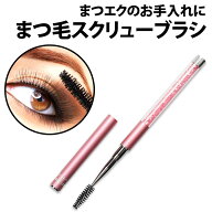 ＼50%offクーポン有／ 楽天1位 まつげブラシ ピンク 長め スクリューブラシ まつげエクステ まつげコーム…
