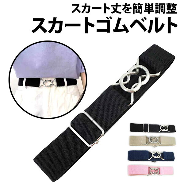 ＼50%offクーポン有／ 楽天1位 スカートベルト 無地 スカート丈 学生 制服 スカート 裾上げ 裾詰め 楽々ベルト 学生服 調節 ゴムベルト だるまベルト スクール ずり落ち 金具留め バックル ウエストベルト サッシュベルト 簡単 シンプル 丈上げ ベルト ゴム レディース