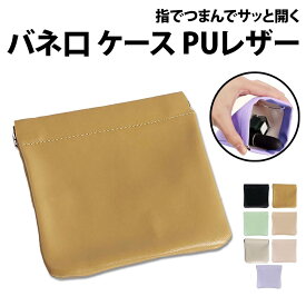 ＼50%offクーポン有／ バネ口 ケース PUレザー ミニポーチ ポーチ 収納 ワンタッチ 片手開閉 片手 ワンハンド コスメケース 化粧品 化粧ポーチ コインケース 小物入れ ジュエリー 携帯 持ち運び 貨幣 コイン バネ口ケース 財布 小銭入れ 小銭 イヤホン がま口 イヤホンケース