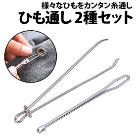＼50%offクーポン有／ 楽天1位 ひも通し ゴム通し 2種類 セット 挟み式 玉付き 紐 金属製 ジャージ パジャマ ズボン ウエスト ステンレス 腰 紐 ひも ゴム直し 裁縫 手芸 紐通し 挟む はさみ式 シンプル ひもとおし 道具 手芸用 便利グッズ 手芸用品 洋裁 用品 入園準備 入学