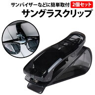 ＼50%offクーポン有／ 楽天1位 サングラス クリップ 2個セット サンバイザー 取り付け 車 メガネ 眼鏡 め…