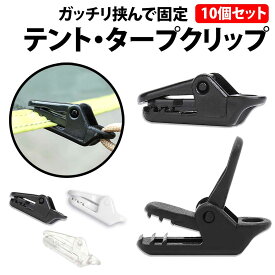 ＼50%offクーポン有／ 楽天1位 テントクリップ タープクリップ 10個 セット 小型 アリゲータークリップ 強力 アウトドア テント タープ 軽量 固定 シートクリップ クリップ ホルダー タオル 干す シェード 取り付け グリップ テント アリゲーター型 カーサイド ロープ ひも