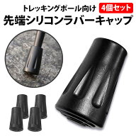 ＼50%offクーポン有／ 楽天1位 トレッキングポール ラバーキャップ 4個セット 交換用 スティック 先端カ…