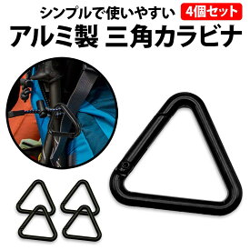 ＼50%offクーポン有／ 楽天1位 三角 カラビナ 黒 4個セット 4cm キーホルダーカラビナ フック小物 アウトドア リュック バッグ ベルト アルミ トライアングル タープ ロープ バックパック 釣り キャンプ 登山 旅行 キーホルダー 多機能 アルミ 軽量 鍵 ホルダー 三角カラビナ