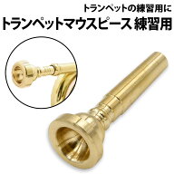＼50%offクーポン有／ 楽天1位 トランペット マウスピース 練習用 ゴールド 吹奏楽 自宅 練習 初心者 吹…