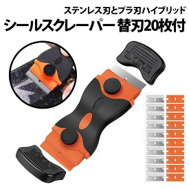 ＼50%offクーポン有／ シール剥がし スクレーパー 替刃 20枚 セット ヘラ ステンレス プラスティック 替え刃 刃 シール ステッカー 工具 交換 車 シールはがし ガラス 窓ガラス 金属 汚れ落とし ポケットスクレーパー スプレー 汚れ 粘着 シール跡 キッチン 石けん アカ 垢