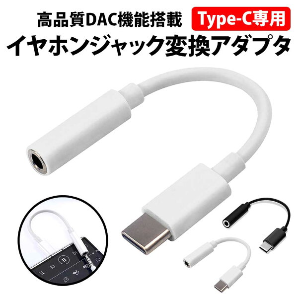 ＼50%offクーポン有／ Type-C イヤホンジャック 変換アダプタ タイプC 白 DAC内蔵 3.5mm オーディオ 音声 スマホ ケーブル イヤホン ヘッドホン コネクタ タブレット ipad android pixel 有線 ジャック マイク 丈夫 小型 コンパクト USB-C Galaxy type-c