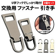 ＼50%offクーポン有／ ファスナー 引き手 3個 セット U字フック 金属 U字 固定 外れにくい 補修 修理 交…