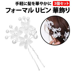 ＼50%offクーポン有／ 楽天1位 髪飾り フォーマル Uピン 3個 セット Uピン お花 モチーフ 発表会 結婚式 パーティ ヘアアクセサリー ウエディング 卒業式 ドレス ワンピース イベント ピアノ かわいい 女の子 子ども 大人 デザイン ヘアピン フラワーガール パール フラワー
