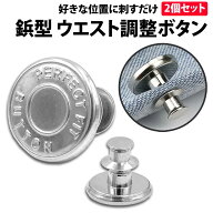 ＼50%offクーポン有／ 楽天1位 ウエスト 調整ボタン シルバー 2個 セット ピンタイプ ウエストアジャスタ…