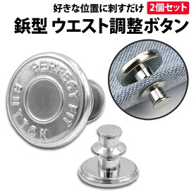 ＼50%offクーポン有／ 楽天1位 ウエスト 調整ボタン シルバー 2個 セット ピンタイプ ウエストアジャスター スタッドボタン ジーンズ スカート ウエスト調整 ゆるゆる 小さく スッキリ 簡単 取り付け パンツ スラックス 詰め ピン 針 縮める サイズ直し お直し ボタン ズボン
