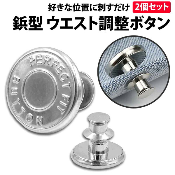 ＼50%offクーポン有／ 楽天1位 ウエスト 調整ボタン シルバー 2個 セット ピンタイプ ウエストアジャスター スタッドボタン ジーンズ スカート ウエスト調整 ゆるゆる 小さく スッキリ 簡単 取り付け パンツ スラックス 詰め ピン 針 縮める サイズ直し お直し ボタン ズボン