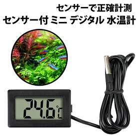＼50%offクーポン有／ 楽天1位 デジタル 水温計 1m センサーコード 温度計 ブラック 水槽 プール アクアリウム 室内 小型 軽量 コンパクト ペットゲージ メダカ 車内 冷蔵庫 水温 冷凍庫 遠隔 温度センサー 簡易測定 目安 実験 簡単操作 デジタル水温計 ボタン電池 LR44