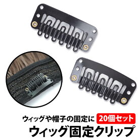 ＼500円offクーポン有／ 楽天1位 ウィッグ 固定クリップ 20個セット ウイッグ 簡単着脱 補修 ピン 留めピン ヘアクリップ メンテナンス ケア エクステ しっかり留まる ワンタッチピン フルウィッグ ポイントウィッグ 滑り止め 留め具 髪留め かつら 衣装 帽子 ズレ 固定