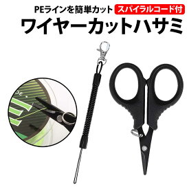 ＼50%offクーポン有／ ワイヤーカットハサミ スパイラルコード付 PEラインカット ラインカッター PEライン 釣り 釣り竿 リール 調整 根掛かり ステンレス 切れ味 ワイヤーカット ミニハサミ コンパクト ギザギザ ハサミ ライン カッター スパイラルコード PE 小型 軽量 携帯