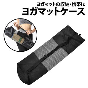 \50%offクーポン有/ 楽天1位 ヨガマットケース ヨガマットバッグ 1個 6mm 8mm 180cm ケース バッグ 携帯 持ち運び 蒸れない 軽量 コンパクト メッシュ加工 メッシュバッグ ホットヨガ ピラティス