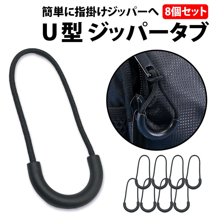 楽天市場】＼50%offクーポン有／ ジッパータブ 8個セット U型 大きめ 