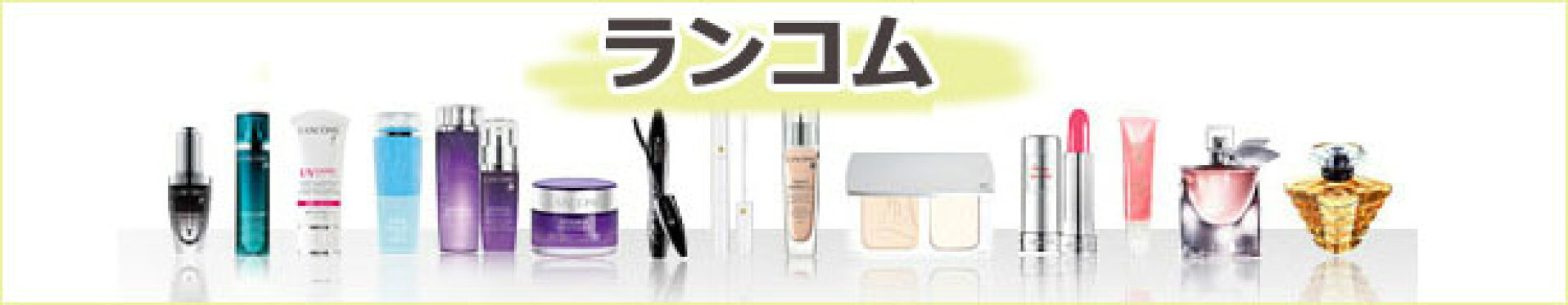 ランコム