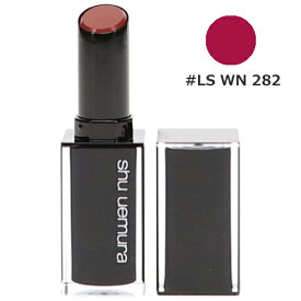 【2点までメール便可】 シュウウエムラ ルージュ アンリミテッド ラッカーシャイン #LS WN 282 3.0g SHU UEMURA