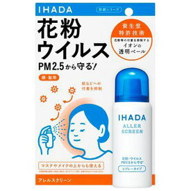 資生堂 イハダ アレルスクリーン EX 50g IHADA 花粉 PM2.5 ウイルス 花粉防御剤