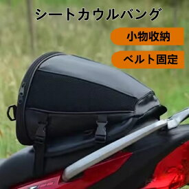 未使用 シートカウルバッグ ショルダーバッグ 手提げかばん 小物収納 バイク ツーリング 車用品 メンズ 男性 ファッション 01478