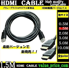 ★ HDMI ケーブル 1.5m 3D 対応 ver.1.4 フルHD 3D映像 4K テレビ パソコン モニター 液晶 フルハイビジョン対応 ハイスピード 00867