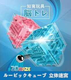 迷宮ゲーム 3d ルービックキューブ 立体迷路 迷路 迷宮 知育玩具 脳トレ ゲーム おもちゃ バランスゲーム 贈り物 オシャレ オススメ 01314