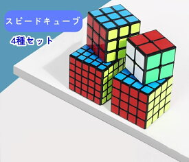 スピードキューブ 3×3 2×2 4×4 5×5 4種セット コンプリートセット ルービックキューブ 立体パズル 競技 ゲーム パズル 脳トレ 01321