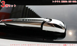 レクサス NX ハイブリット カスタム パーツ LEXUS NX 200t 300h 300 リアワイパー カバー リアワイパー リアテールワイパー ガーニッシュ リアワイパーカバー装飾アクセサリー耐傷性と耐摩耗性 3P 3