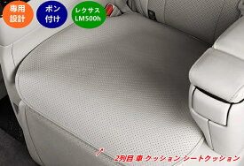 レクサスLM500h用 2列目 セカンドシートクッション 通気性抜群 2個 2色選択可能 07015