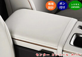 レクサスLM500h用 フロントコンソールカバー 汚れ・傷防止 1個 2色選択可能 07034